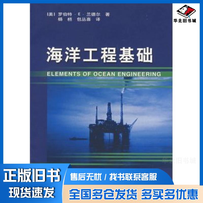 正版旧书海洋工程基础美兰德尔RandallR.E.著杨槱包丛喜译上海交通大学出版社9787313027283