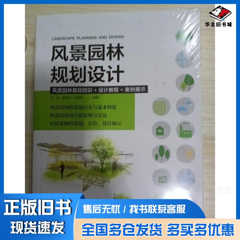 正版旧书风景园林规划设计建筑设计植物景观设林环境艺术规划与表现教程搭图解设计谷海燕凤凰空间张剑隋艳晖江苏凤凰科学技术出版