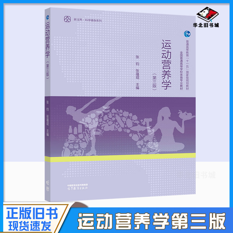 正版旧书运动营养学 第三版 第3版 张钧 张蕴琨 全国普通高等学校体育专业教材 健康中国运动和营养先行 高等教育出版社