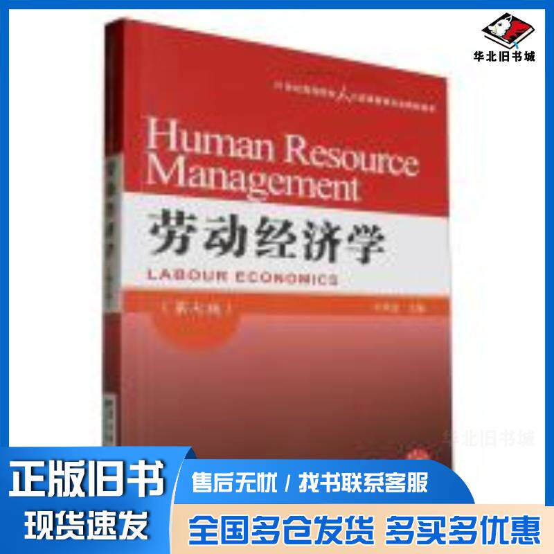 正版旧书劳动经济学第七7版何承金编者责编李彬王芃南何群东北财经大学出版社9787565450617