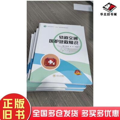 正版旧书轨道交通医护急救常识崔庆科张雷中南大学出版社9787548743552