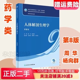 二手人体解剖生理学第八8版周华杨向群人民卫生出版9787117331944