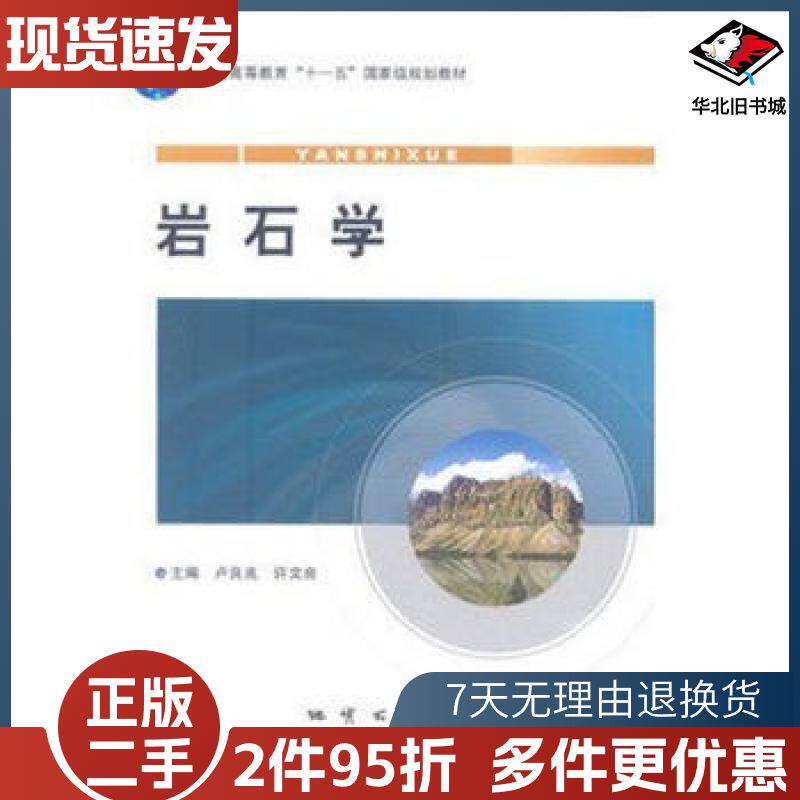 二手岩石学卢良兆地质出版社9787116073081