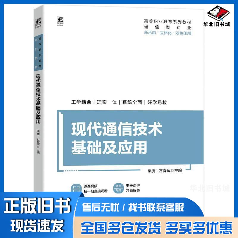 正版旧书现代通信技术基础及应用梁腾方春晖机械工业出版社9787111734475