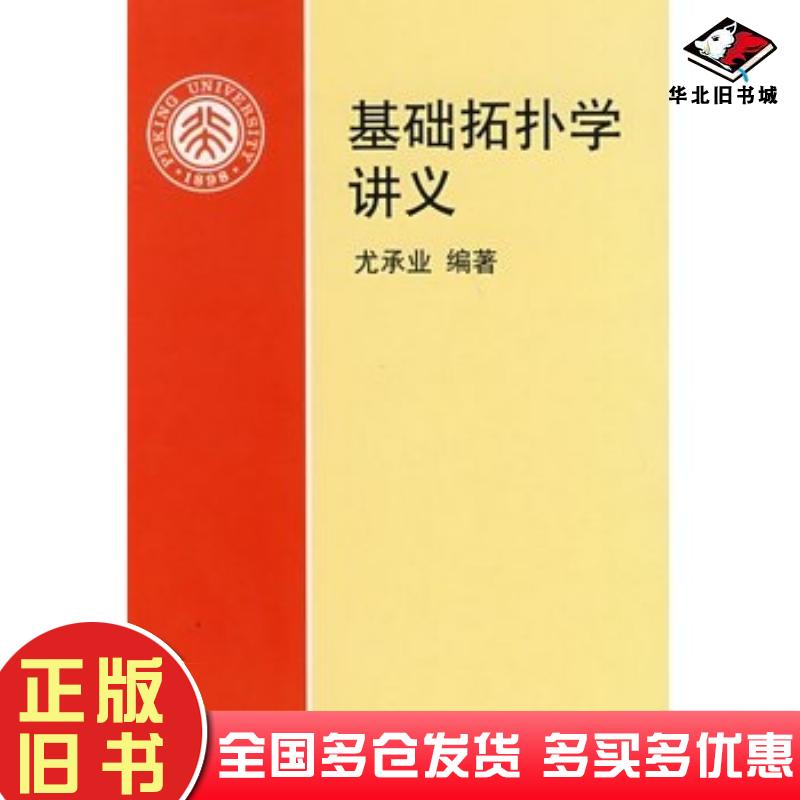 正版旧书基础拓扑学讲义尤承业北京大学尤承业编著北京大学出版社9787301031032