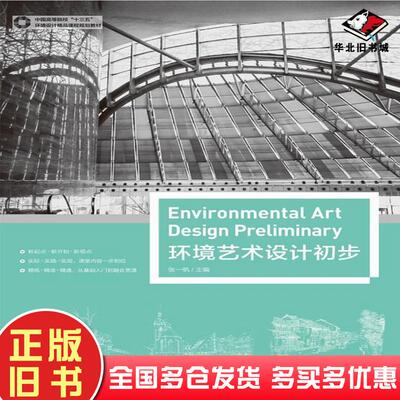 正版旧书环境艺术设计初步张一帆主编中国青年出版社9787515351094