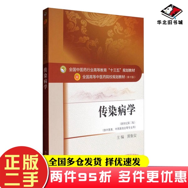 二手书传染病学(新世纪第2版 供中医类、中西医结合等专业用)/全国中医药行业高等教育“十三五”规划教材黄象安 编中国中医药