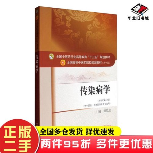 二手书传染病学（新世纪第2版 供中医类、中西医结合等专业用）/全国中医药行业高等教育“十三五”规划教材黄象安  编中国中医药