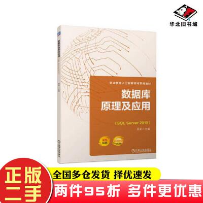二手书教材数据库原理及应用SQLServer2019原莉机械工业出版社9787111724322