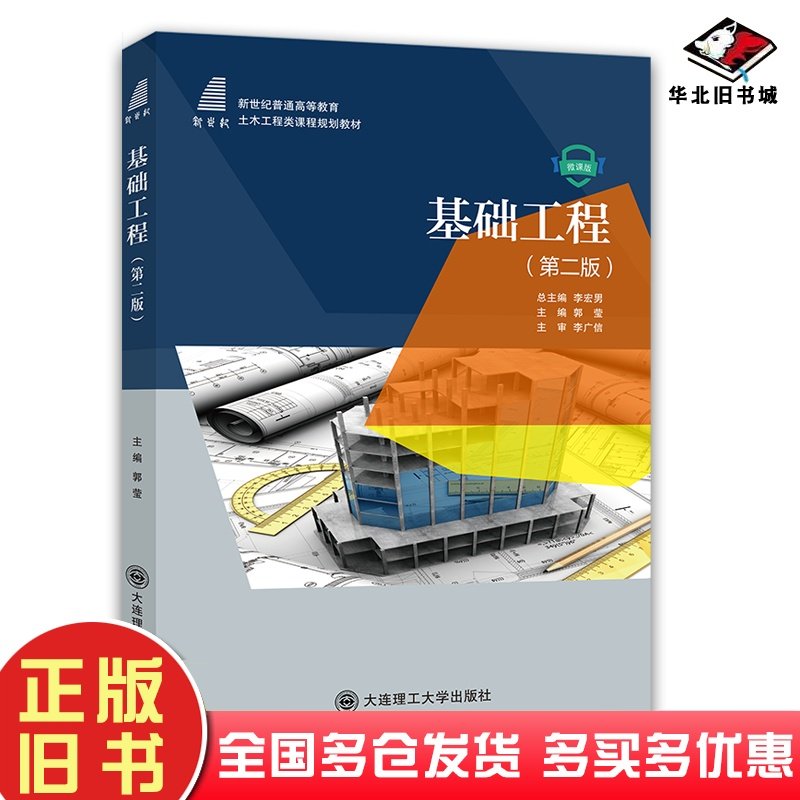二手书基础工程第2版郭莹主编唐洪祥许成顺郝冬雪赵少飞副主编大连理工大学出版社9787568539135
