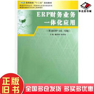 正版旧书ERP财务业务一体化应用魏世和陈祥禧主编南京大学出版社9787305137525