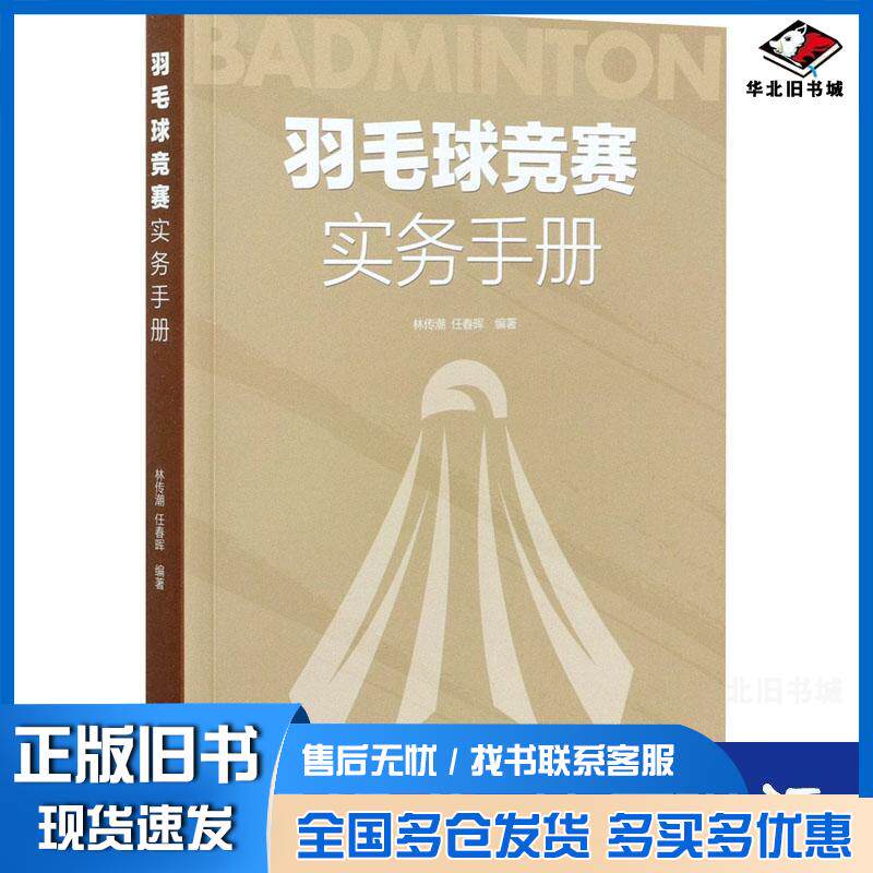 正版旧书羽毛球竞赛实务手册林传潮 著任春晖 著人民体育出版社9787500959199