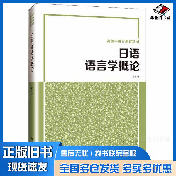 正版旧书日语语言学概论崔崟大连理工大学出版社9787568538398