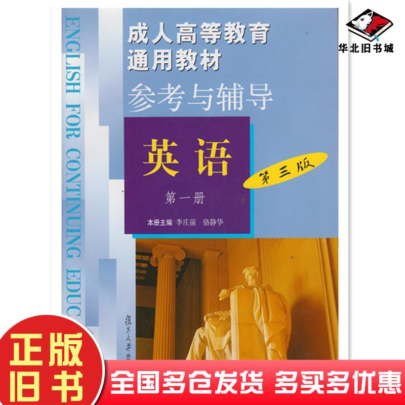 正版旧书成人高等教育通用教材参考与辅导英语第三3版第一册李庄前骆静华复旦大学出版社9787309080117