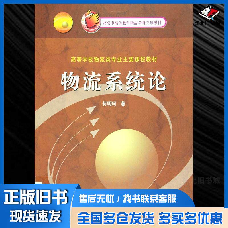 正版旧书物流系统论何明珂高等教育出版社9787040156379