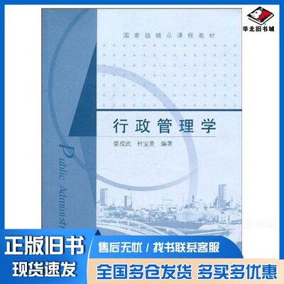 正版旧书行政管理学娄成武，杜宝贵编著高等教育出版社9787040293494
