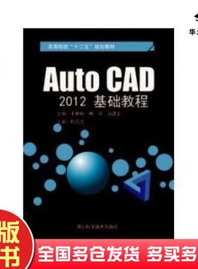 正版旧书AutoCAD2012基础教程于世楠林瑾马健宏湖北科学技术出版社9787535257062