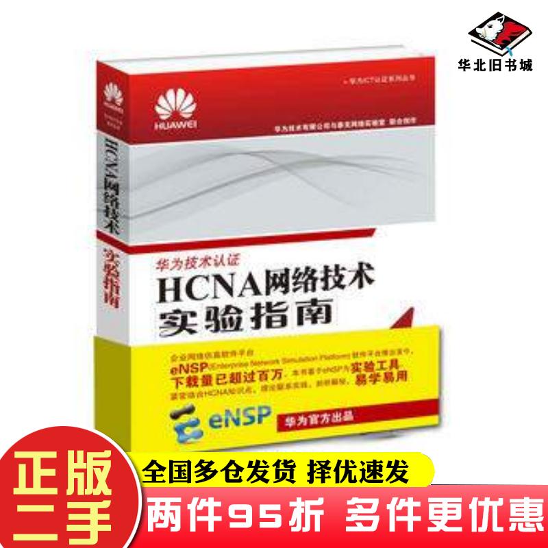 二手书HCNA网络技术实验指南华为技术有限公司人民邮电出版社9787115458407