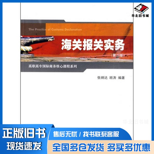 正版旧书海关报关实务张炳达,顾涛著上海财经大学出版社9787564206932