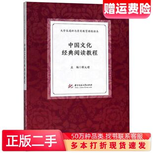 二手书中国文化经典阅读教程大学生通识与素质教育课程读本靳义增华中科技