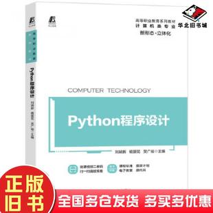 正版旧书Python程序设计刘瑞新杨景花吴广裕机械工业出版社9787111660415