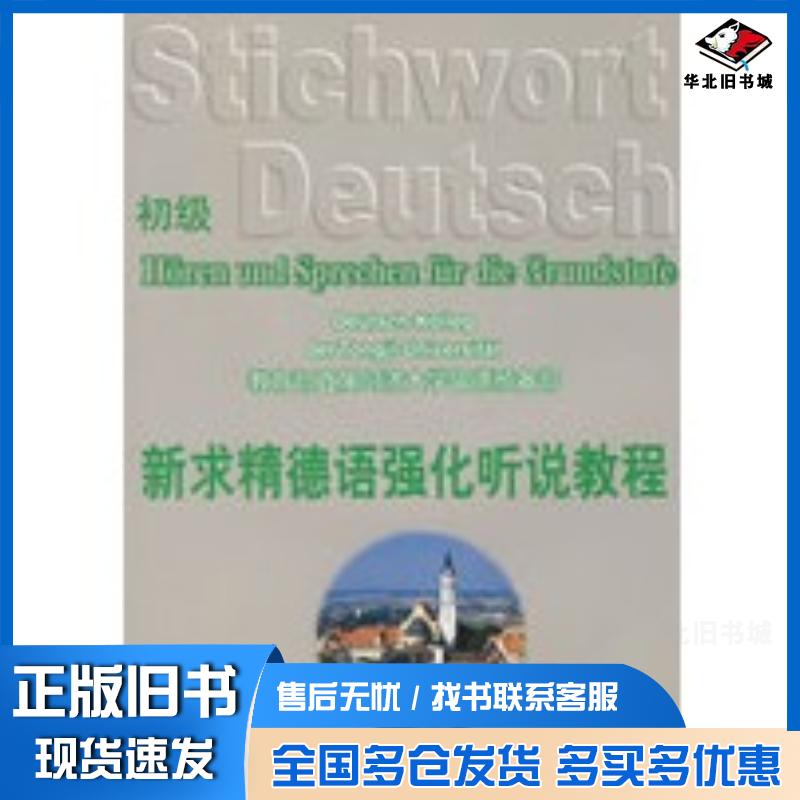 正版旧书新求精德语强化听说教程初级教育部直属同济大学留德预备部编著同济大学出版社9787560828350