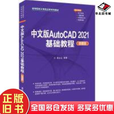 正版旧书中文版AutoCAD2021基础教程微课版黄永生清华大学出版社9787302594253