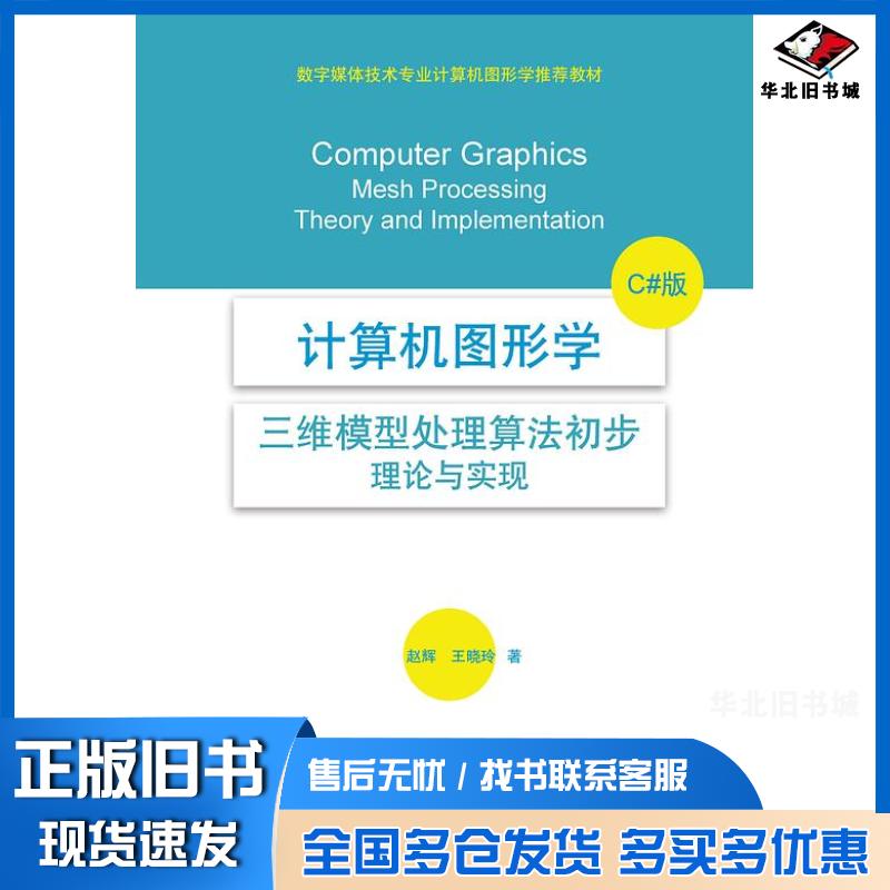 正版旧书计算机图形学——三维模型处理算法初步:理论与实现C#版赵辉王晓玲海洋出版社9787502789732