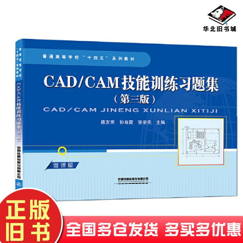 正版旧书CADCAM技能训练习题集第三版唐友亮孙肖霞中国铁道出版社9787113292812