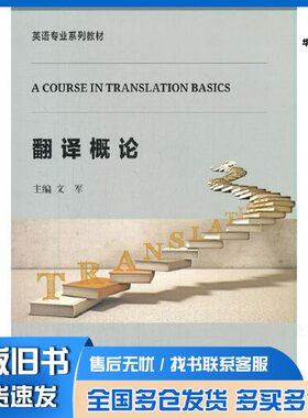 正版旧书翻译概论文军；王晨爽；张广法；张文鹤；刘锦晖；滕雄；姬洋；王亚清华大学出版社9787302572756