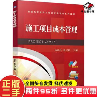 二手书施工项目成本管理杨嘉玲张宇帆机械工业出版社9787111646921