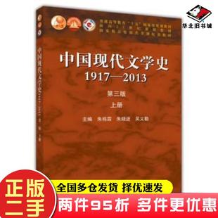 二手书中国现代文学史19172013上册第三3版朱栋霖朱晓进吴义勤高等教育出版社9787040406849
