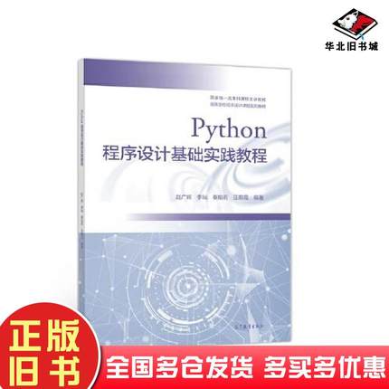 正版旧书Python程序设计基础实践教程赵广辉李屾秦珀石汪朝霞高等教育出版社9787040560817