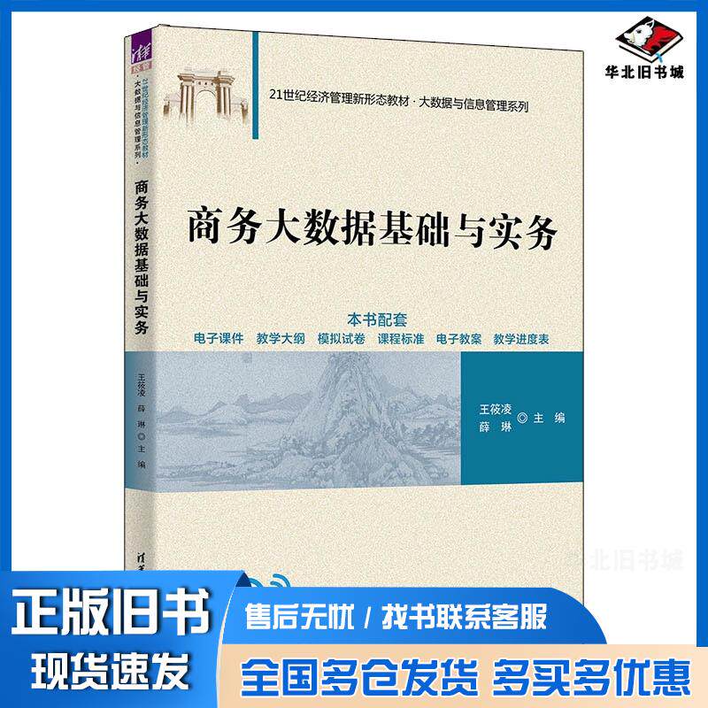 正版旧书商务大数据基础与实务王筱凌薛琳关爽李春阳清华大学出版社9787302706540