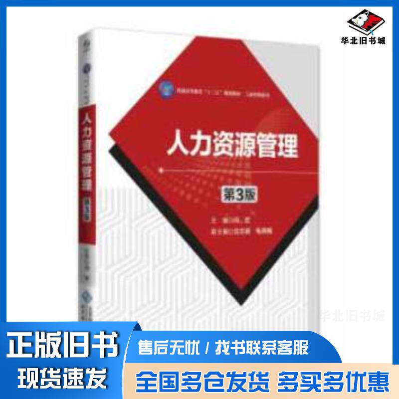 正版旧书人力资源管理第3版闫岩北京师范大学出版社9787303227891