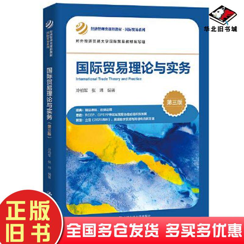 正版旧书国际贸易理论与实务第三3版冷柏军张玮中国人民大学出版社9787300306926