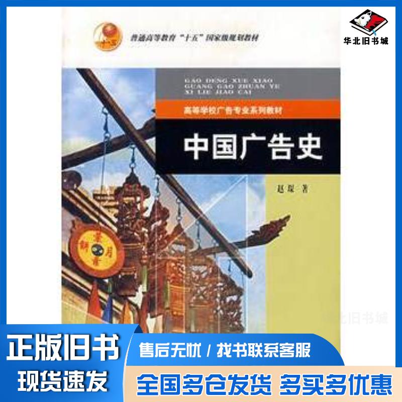 正版旧书中国广告史赵琛著高等教育出版社9787040174953