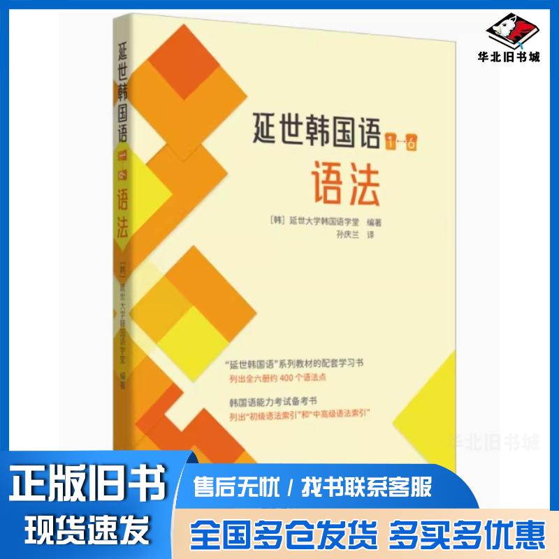 正版旧书延世韩国语1-6语法韩国延世大学韩国语学堂世界图书出版社9787523213810