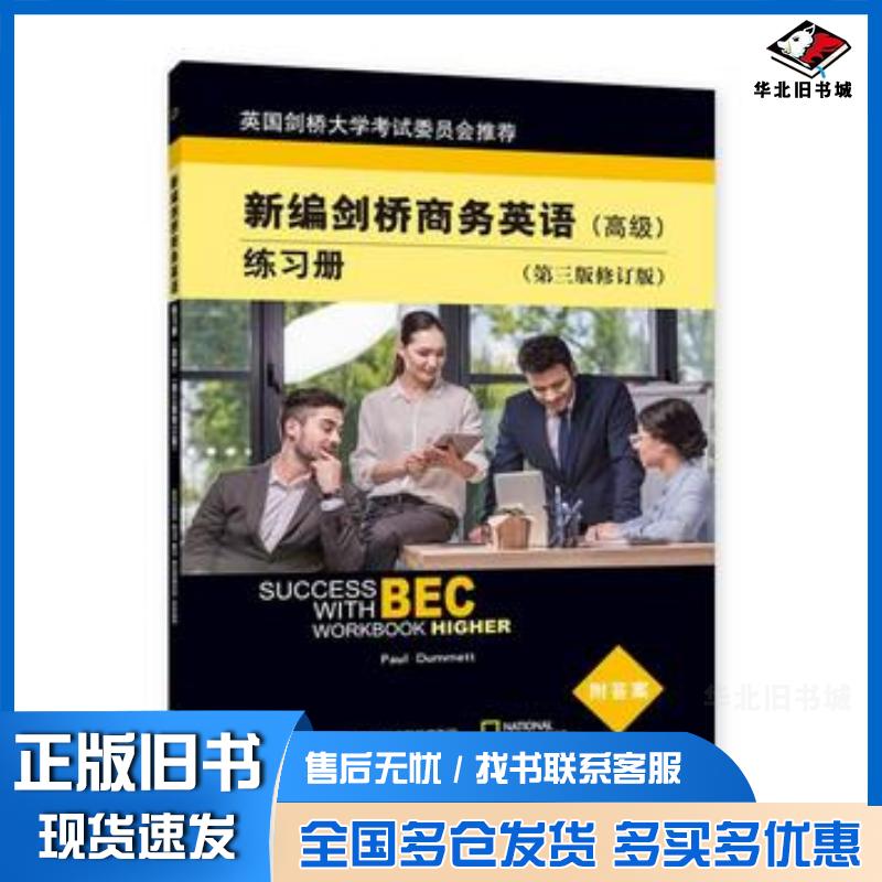 正版旧书新编剑桥商务英语练习册高级第三版修订版英达姆特PAULDUMMETT著经济科学出版社9787514189667
