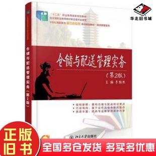 正版旧书仓储与配送管理实务第二2版李陶然北京大学出版社9787301245972