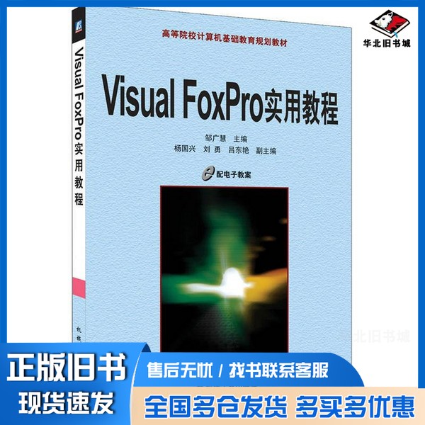 正版旧书Visual FoxPro实用教程邹广慧主编；杨国兴，刘勇，吕东艳副主编机械工业出版社9787111354369