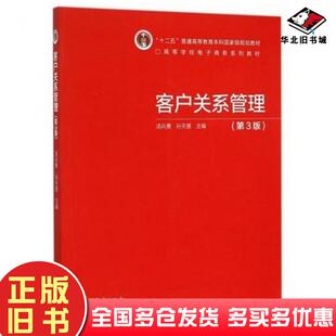 正版旧书客户关系管理第三3版汤兵勇孙天慧著高等教育出版社9787040427790