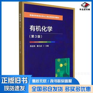 正版旧书有机化学陈金珠秦元成北京理工大学出版社9787576301328