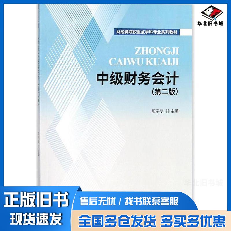 正版旧书中级财务会计第二版邵子复经济科学邵子复主编经济科学出版社9787514188325
