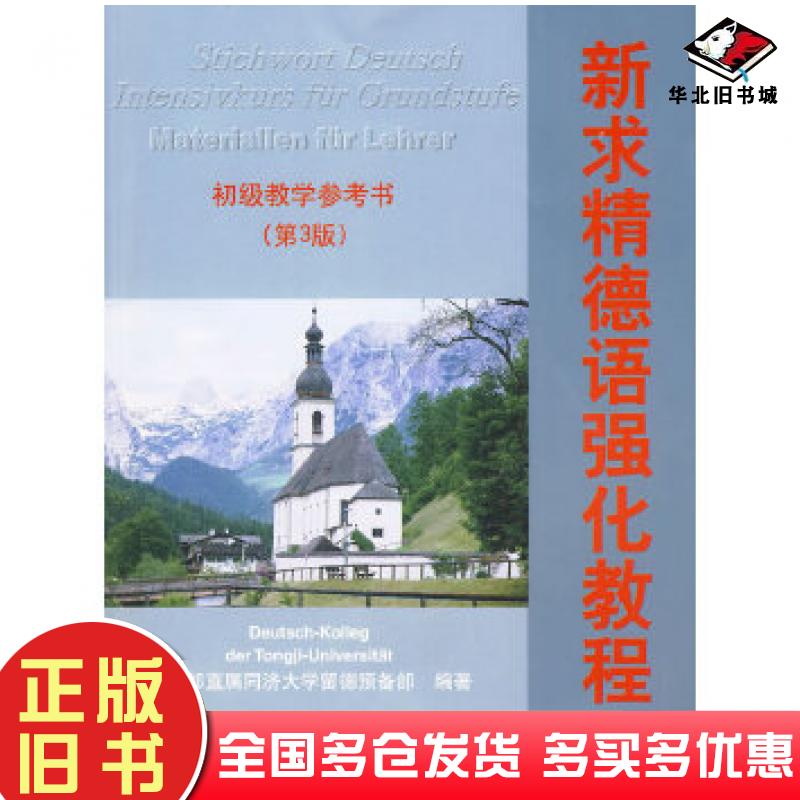 正版旧书新求精德语强化教程初级教学参考书第3版教育部直属同济大学留德预备部编著同济大学出版社9787560841816