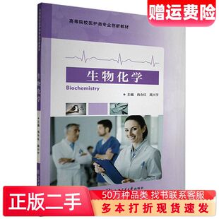 二手书生物化学肖永红上海交通大学出版社9787313208378