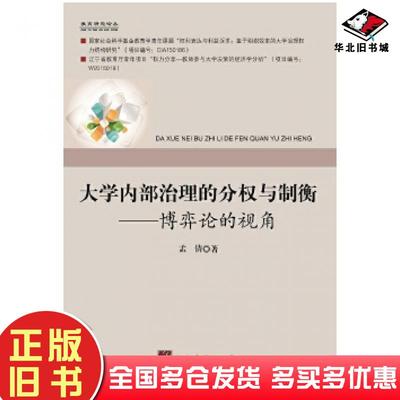 正版旧书大学内部治理的分权与制衡博弈论的视角孟倩中央编译出版社9787511729651