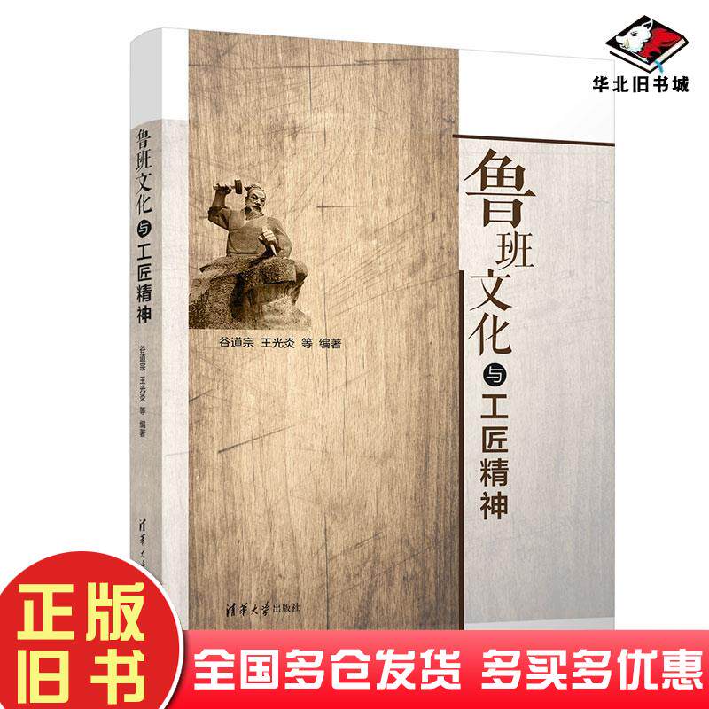 正版旧书鲁班文化与工匠精神谷道宗王光炎清华大学出版社9787302584315