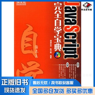 正版旧书Java Script完全自学宝典陈衍卿编著清华大学出版社9787302176411