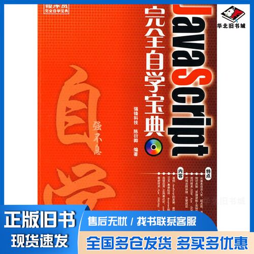 正版旧书Java Script完全自学宝典陈衍卿编著清华大学出版社9787302176411